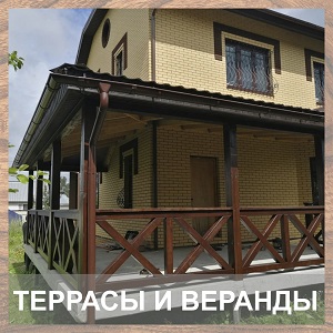 террасы и веранды